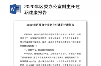 2020年区委办公室副主任述职述廉报告