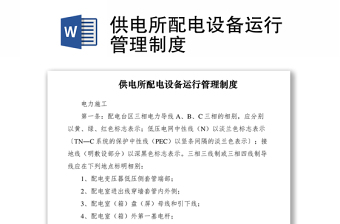 2021供电所配电设备运行管理制度