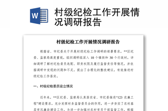 2021村级纪检工作开展情况调研报告