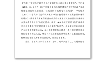 2021村级纪检工作开展情况调研报告