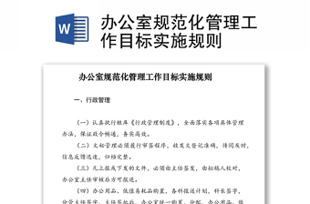 2021办公室规范化管理工作目标实施规则
