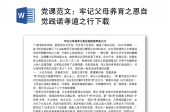 党课范文：牢记父母养育之恩自觉践诺孝道之行下载