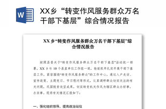 2021XX乡“转变作风服务群众万名干部下基层”综合情况报告