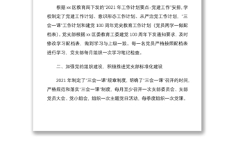 半年党建总结2021年上半年党建工作总结范文学校