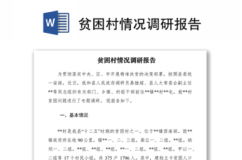 2021贫困村情况调研报告