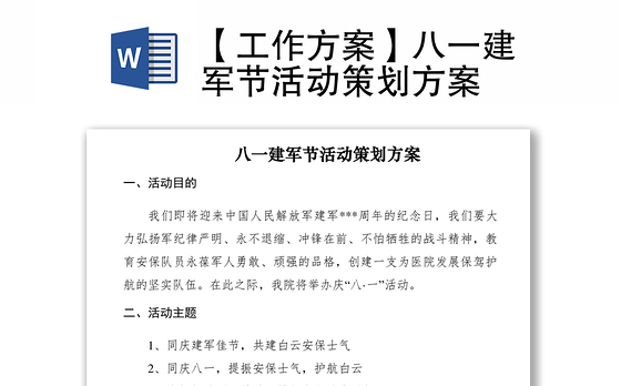 2021【工作方案】八一建军节活动策划方案