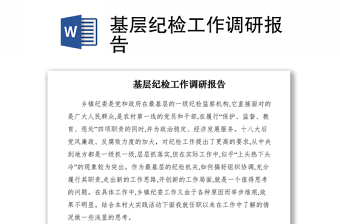 2021基层纪检工作调研报告