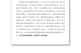 2021基于工会履行维权职责的思考调研