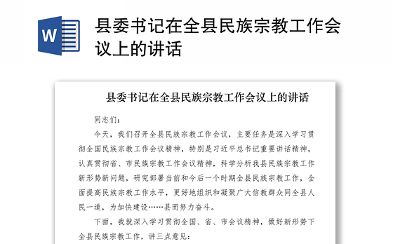 2021县委书记在全县民族宗教工作会议上的讲话