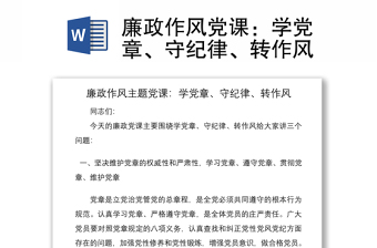 2021廉政作风党课：学党章、守纪律、转作风