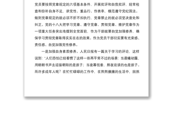 2021廉政作风党课：学党章、守纪律、转作风