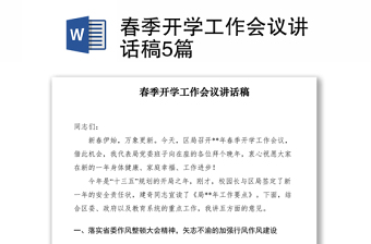 2021春季开学工作会议讲话稿5篇