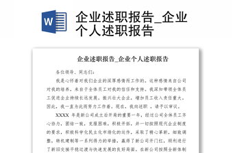 2021企业述职报告_企业个人述职报告