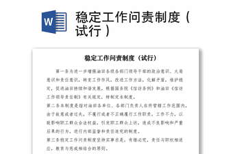 2021稳定工作问责制度（试行）