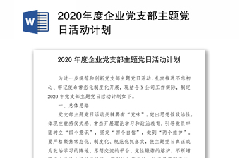 2020年度企业党支部主题党日活动计划