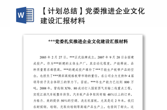 2021【计划总结】党委推进企业文化建设汇报材料
