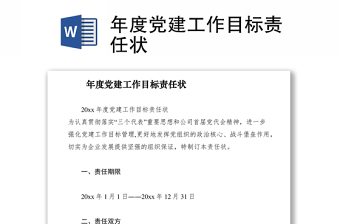 2021年度党建工作目标责任状