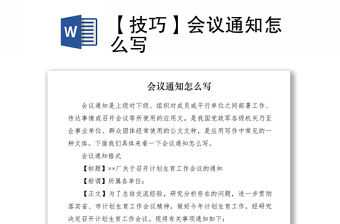 2021【技巧】会议通知怎么写