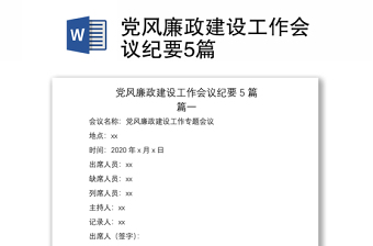 2021党风廉政建设工作会议纪要5篇