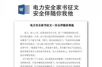 2021电力安全家书征文―安全伴随你我他