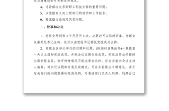 2021县工商联党组议事规则