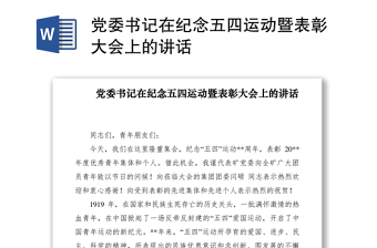 2021党委书记在纪念五四运动暨表彰大会上的讲话