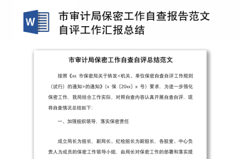 2021市审计局保密工作自查报告范文自评工作汇报总结