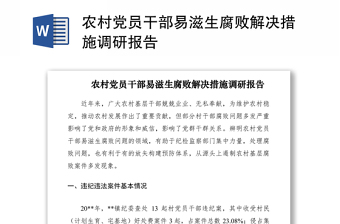 2021农村党员干部易滋生腐败解决措施调研报告