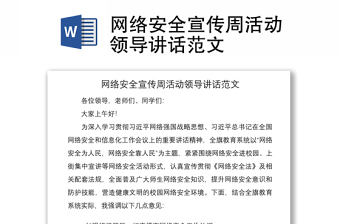 2021网络安全宣传周活动领导讲话范文