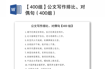 2021【400组】公文写作排比、对偶句（400组）