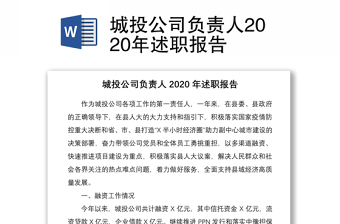 城投公司负责人2020年述职报告