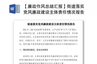 2021【廉政作风总结汇报】街道落实党风廉政建设主体责任情况报告