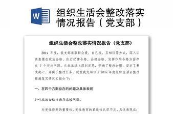 2021组织生活会整改落实情况报告（党支部）
