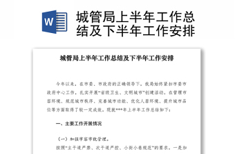 2021城管局上半年工作总结及下半年工作安排