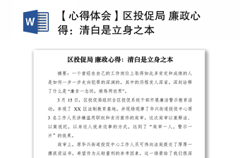 2021【心得体会】区投促局 廉政心得：清白是立身之本