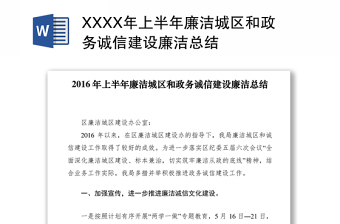 2021XXXX年上半年廉洁区和政务诚信建设廉洁总结
