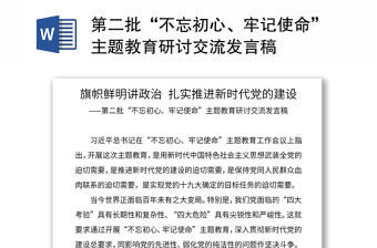 2021第二批“不忘初心、牢记使命”主题教育研讨交流发言稿