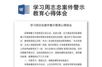 2021学习周志忠案件警示教育心得体会