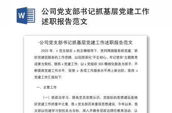 2021公司党支部书记抓基层党建工作述职报告范文