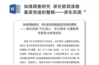 2021加强调查研究  深化软弱涣散基层党组织整顿——深化巩固“不忘初心、牢记使命”主题教育成果政治体检报告