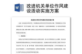2021改进机关单位作风建设活动实施方案