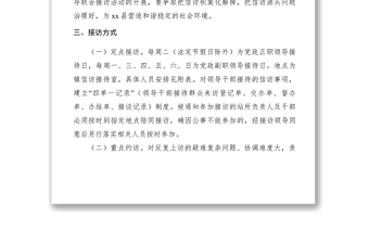 2021【工作方案】乡镇领导干部接访实施方案