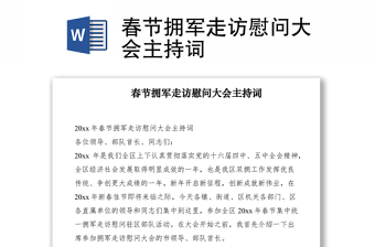 2021春节拥军走访慰问大会主持词