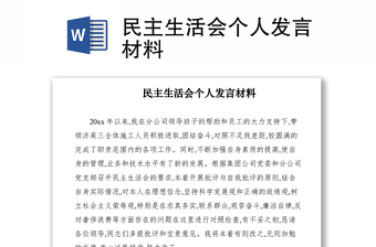 2021民主生活会个人发言材料