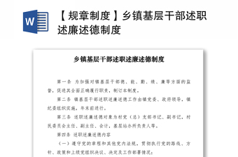 2021【规章制度】乡镇基层干部述职述廉述德制度
