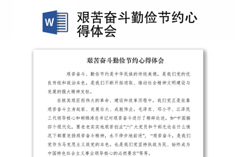 2021艰苦奋斗勤俭节约心得体会