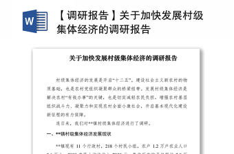 2021【调研报告】关于加快发展村级集体经济的调研报告