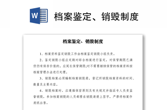 2021档案鉴定、销毁制度