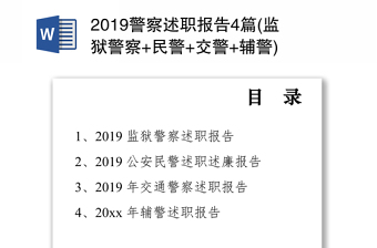 2019警察述职报告4篇(监狱警察+民警+交警+辅警)