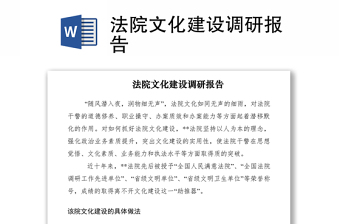 2021法院文化建设调研报告